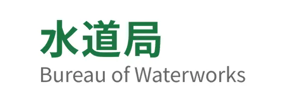 水道局